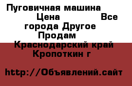 Пуговичная машина Durkopp 564 › Цена ­ 60 000 - Все города Другое » Продам   . Краснодарский край,Кропоткин г.